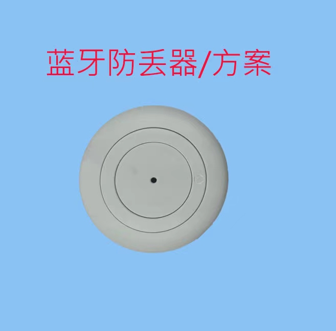 智能防丢器方案,低功耗蓝牙模块 智能防丢器方案,低功耗蓝牙模块